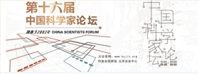 意昂4受邀参加第十六届中国科学家论坛